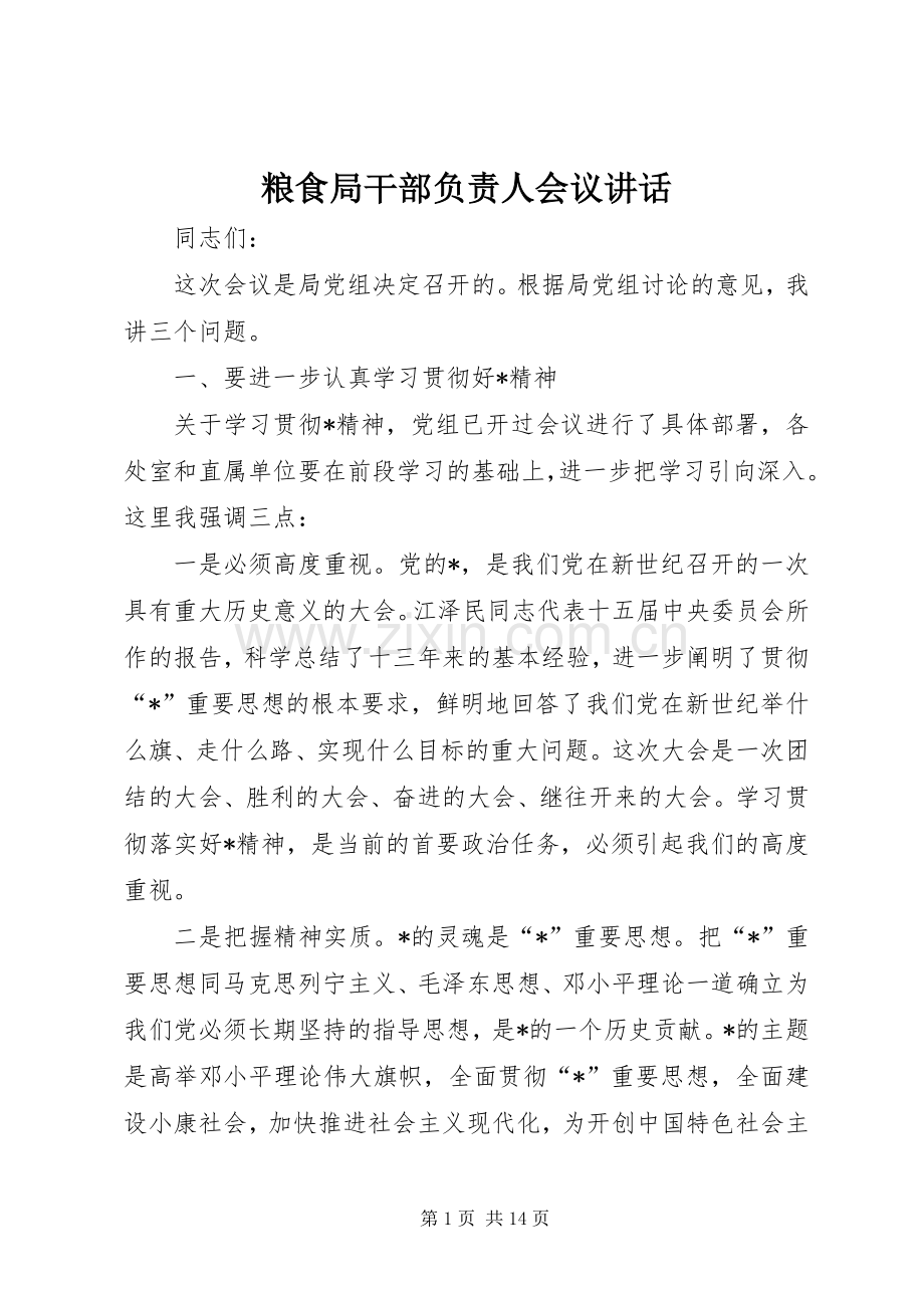粮食局干部负责人会议讲话.docx_第1页