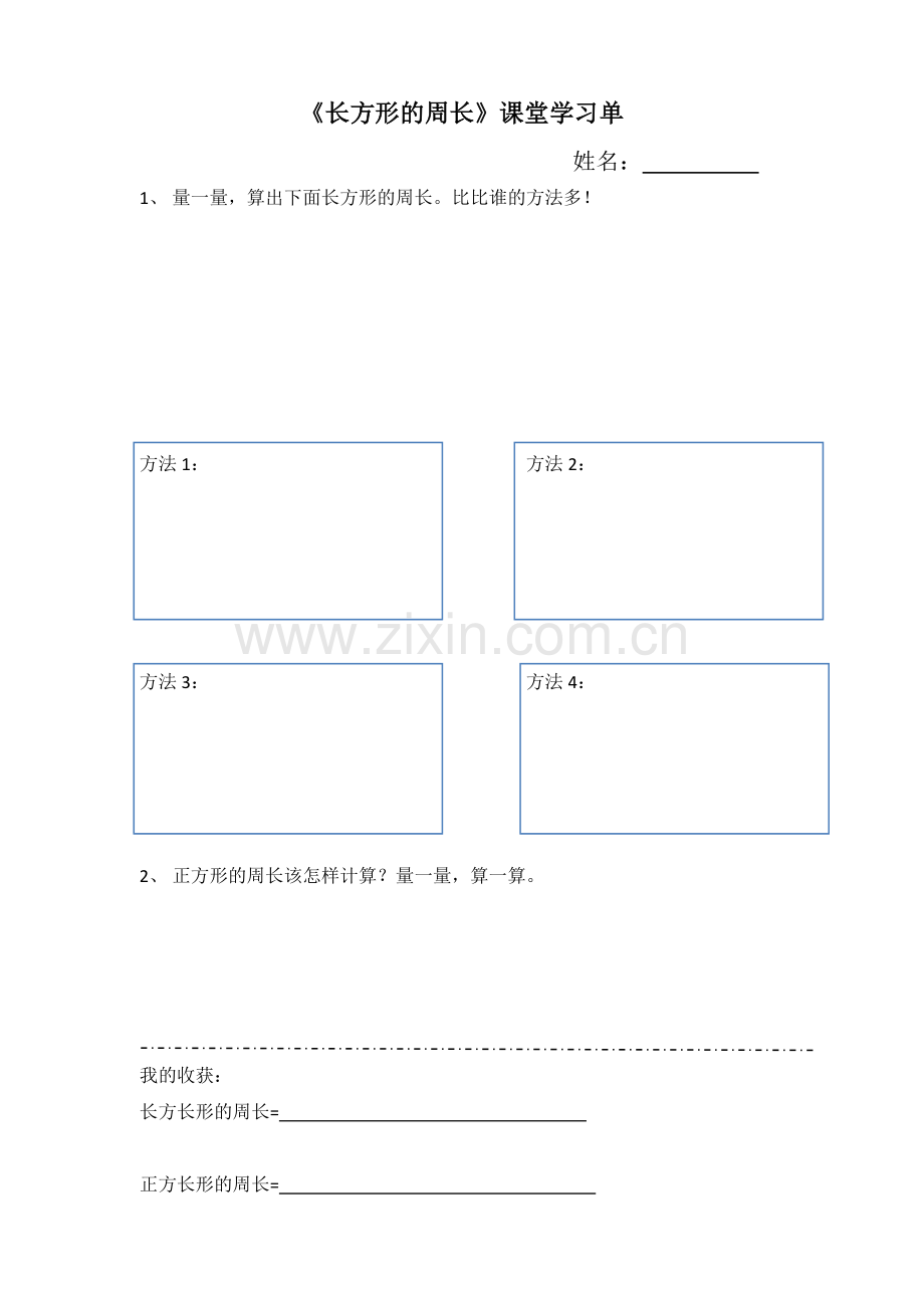 小学数学北师大2011课标版三年级长方形周长课堂学习资料.docx_第1页