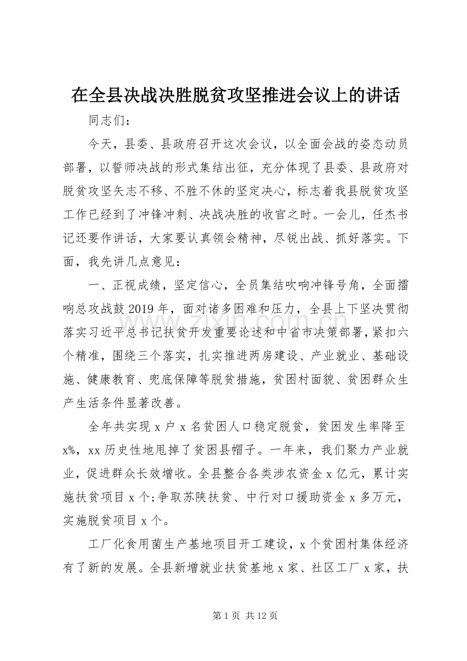 在全县决战决胜脱贫攻坚推进会议上的讲话.docx_第1页