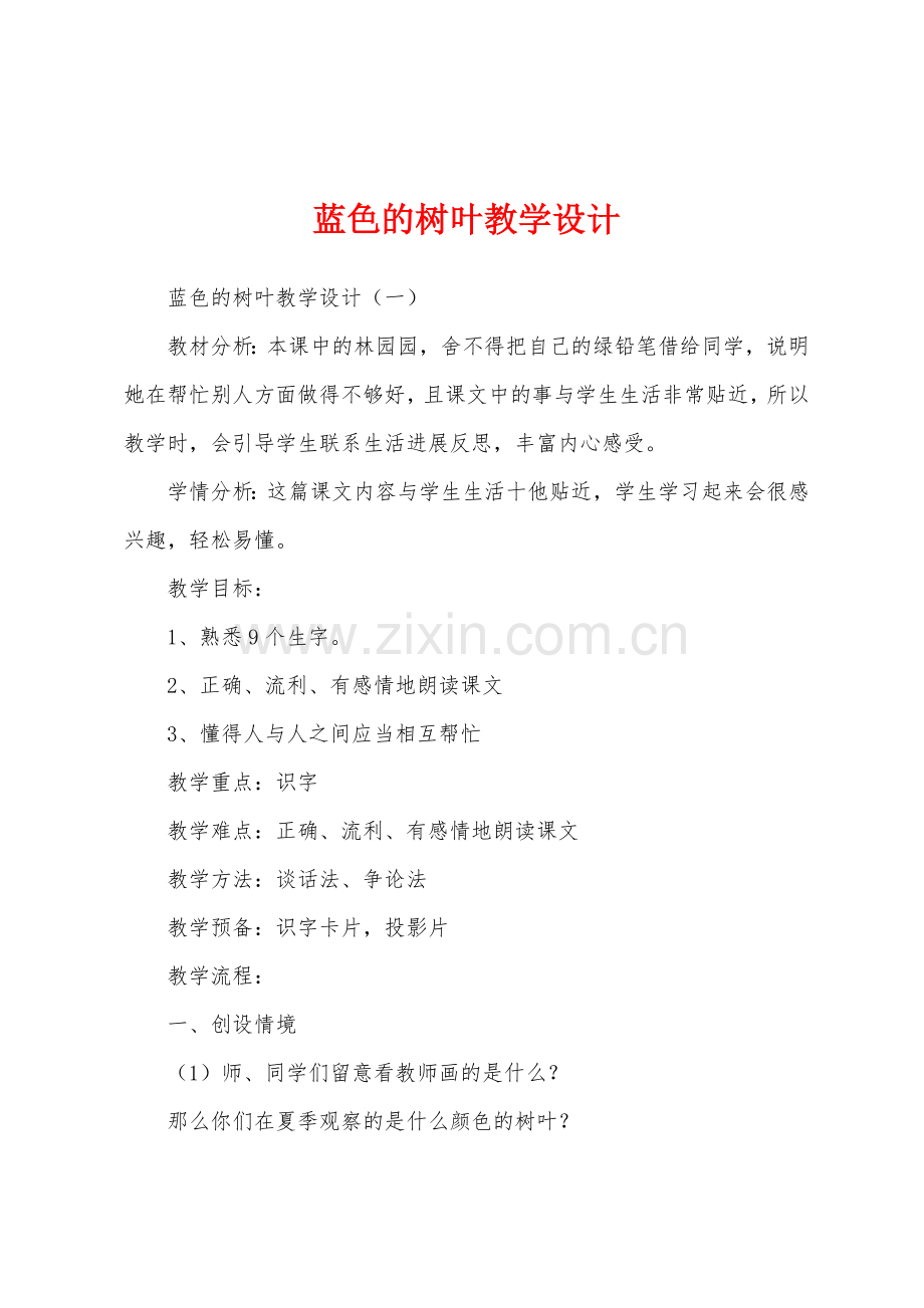 蓝色的树叶教学设计.docx_第1页