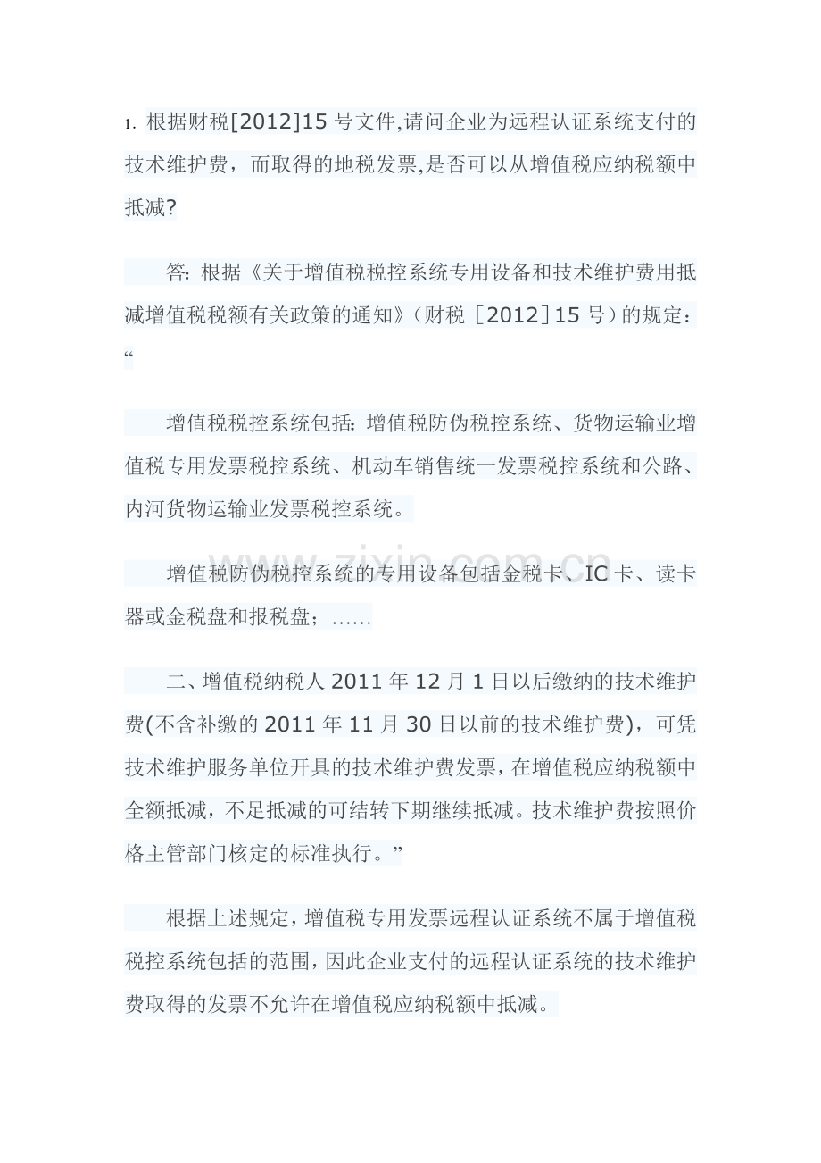 增值税常见问题.doc_第1页