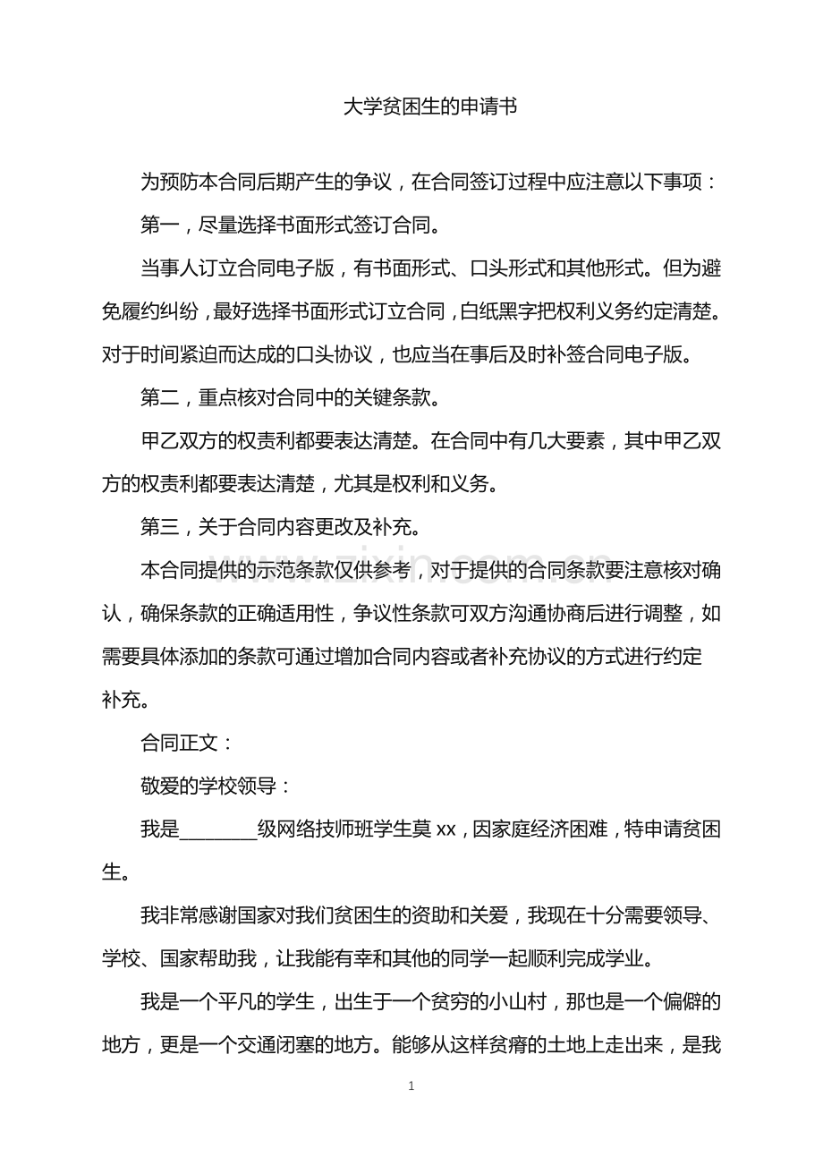 2022年大学贫困生的申请书.doc_第1页