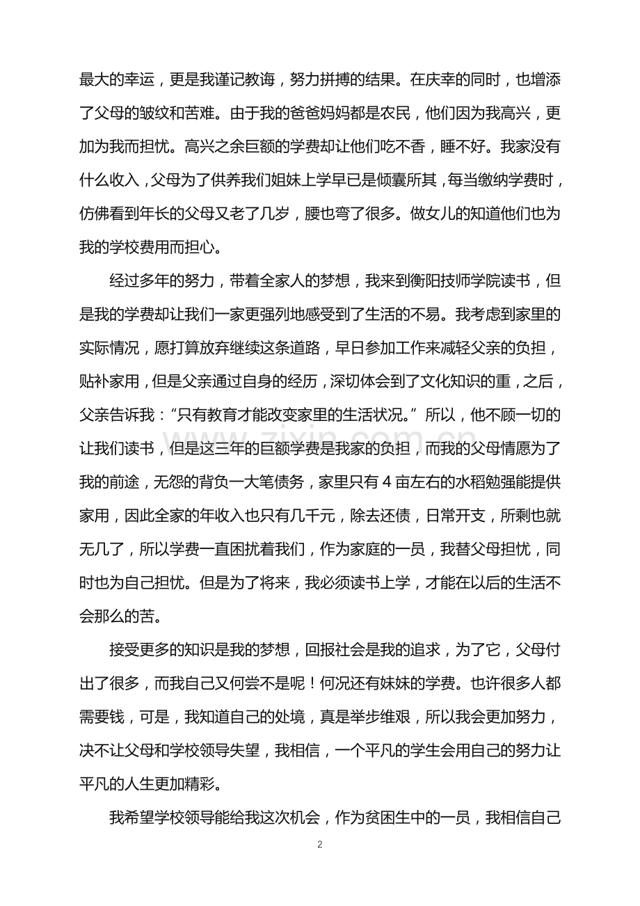 2022年大学贫困生的申请书.doc_第2页