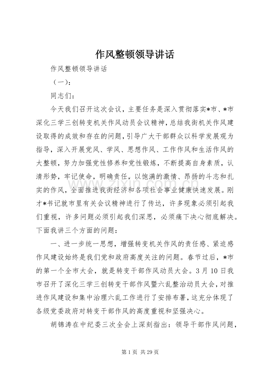 作风整顿领导讲话.docx_第1页