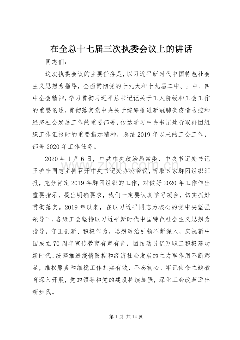 在全总十七届三次执委会议上的讲话.docx_第1页