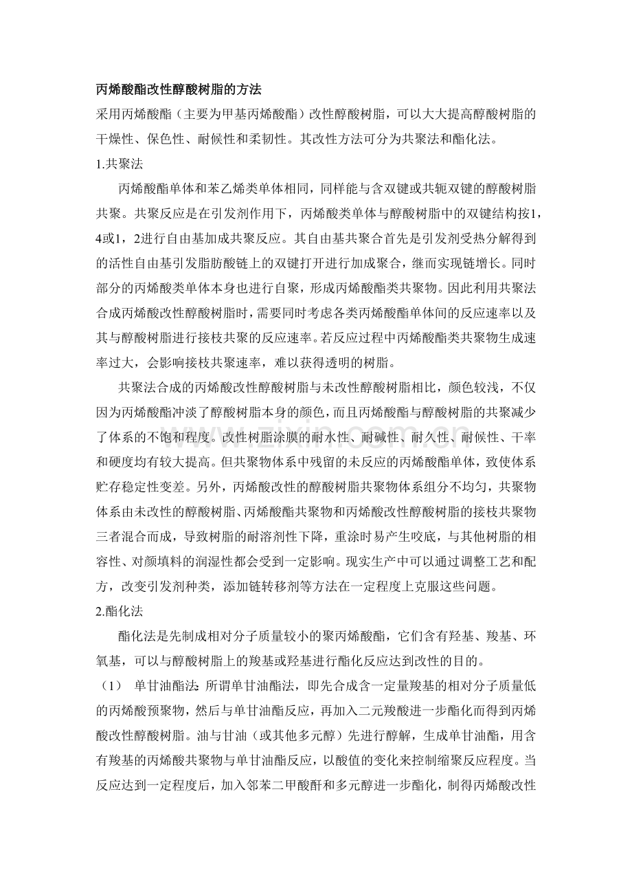 羟基丙烯酸树脂改性醇酸树脂.doc_第1页