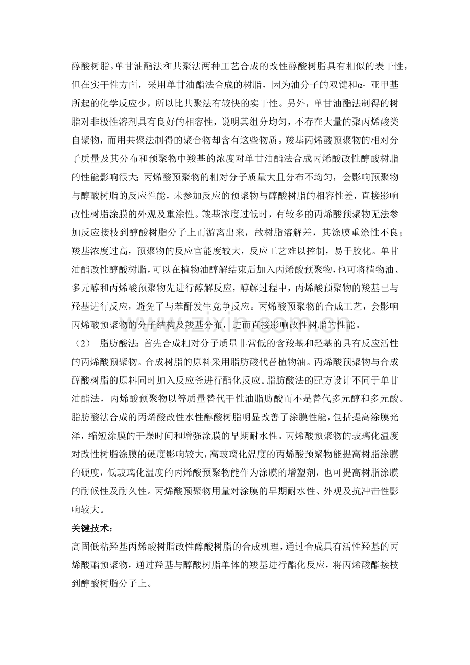 羟基丙烯酸树脂改性醇酸树脂.doc_第2页