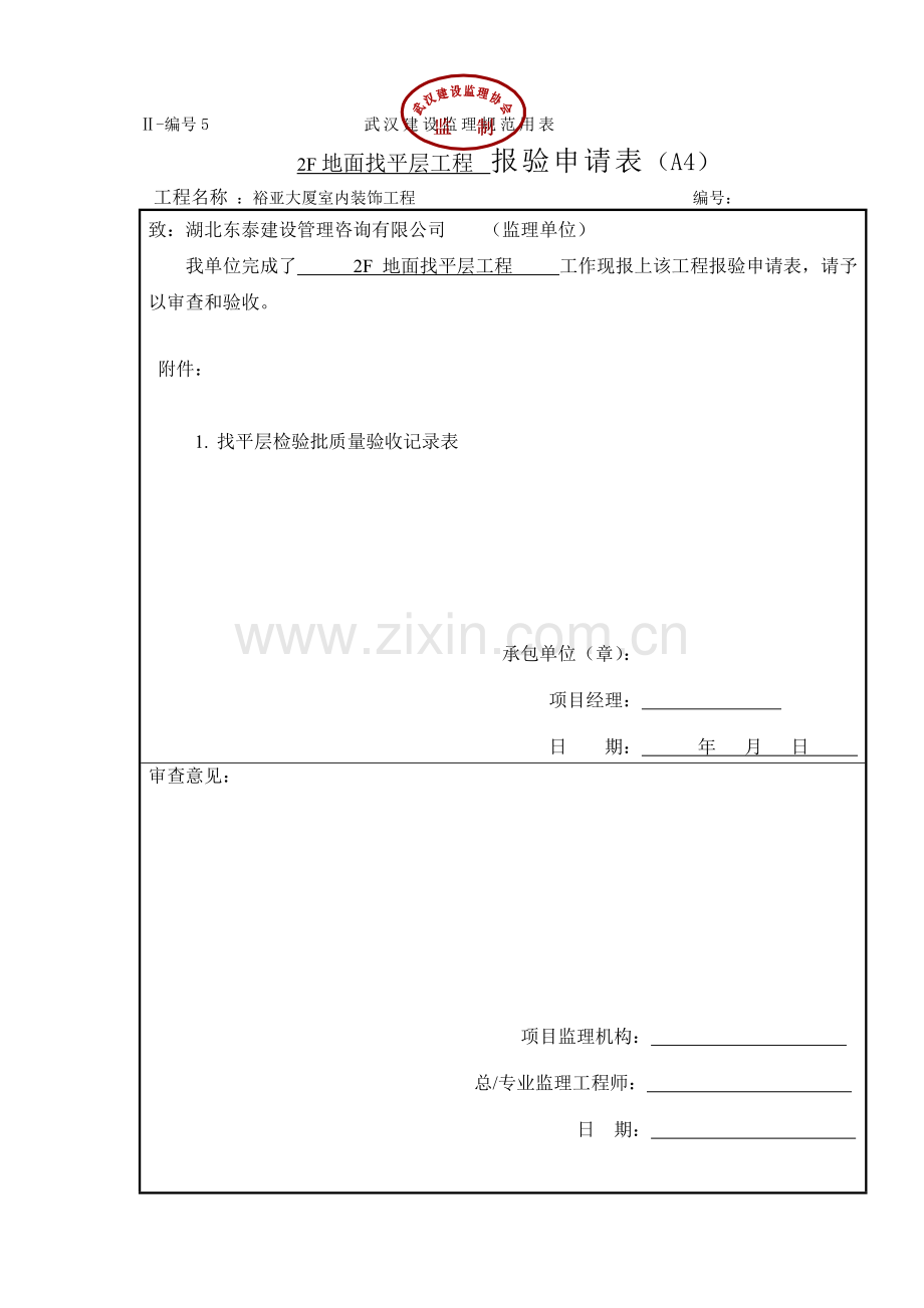 地面找平层工程报验审批表.doc_第2页