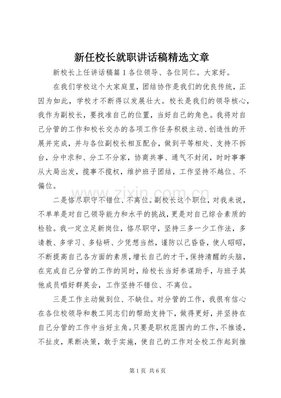 新任校长就职讲话稿文章.docx_第1页