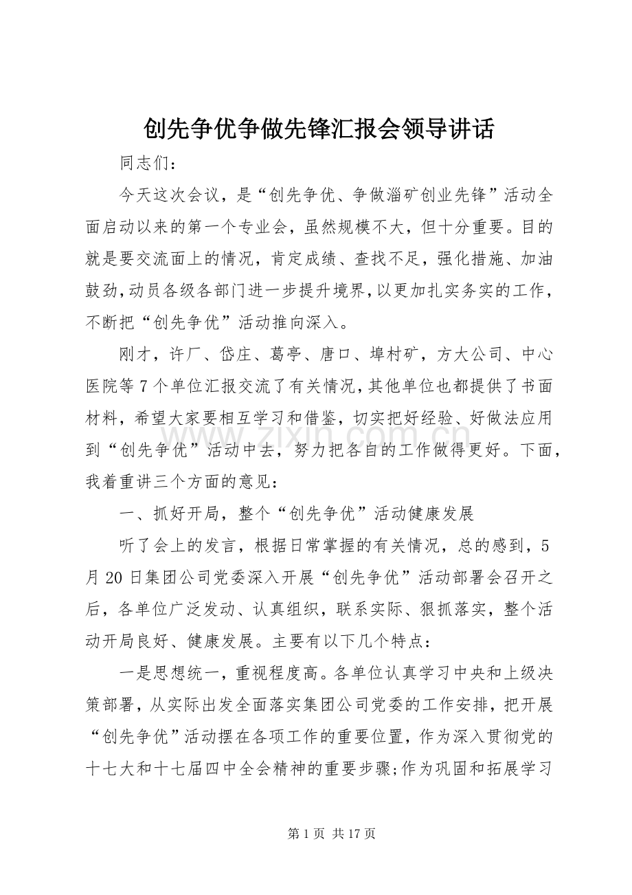 创先争优争做先锋汇报会领导讲话.docx_第1页