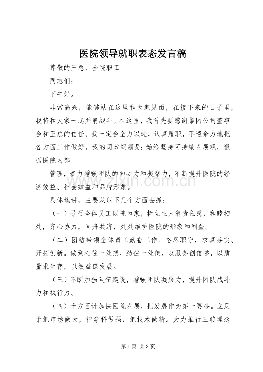 医院领导就职表态发言稿.docx_第1页