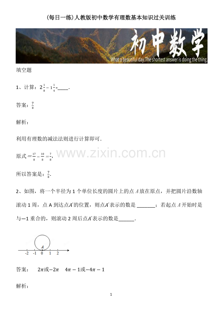 人教版初中数学有理数基本知识过关训练.pdf_第1页
