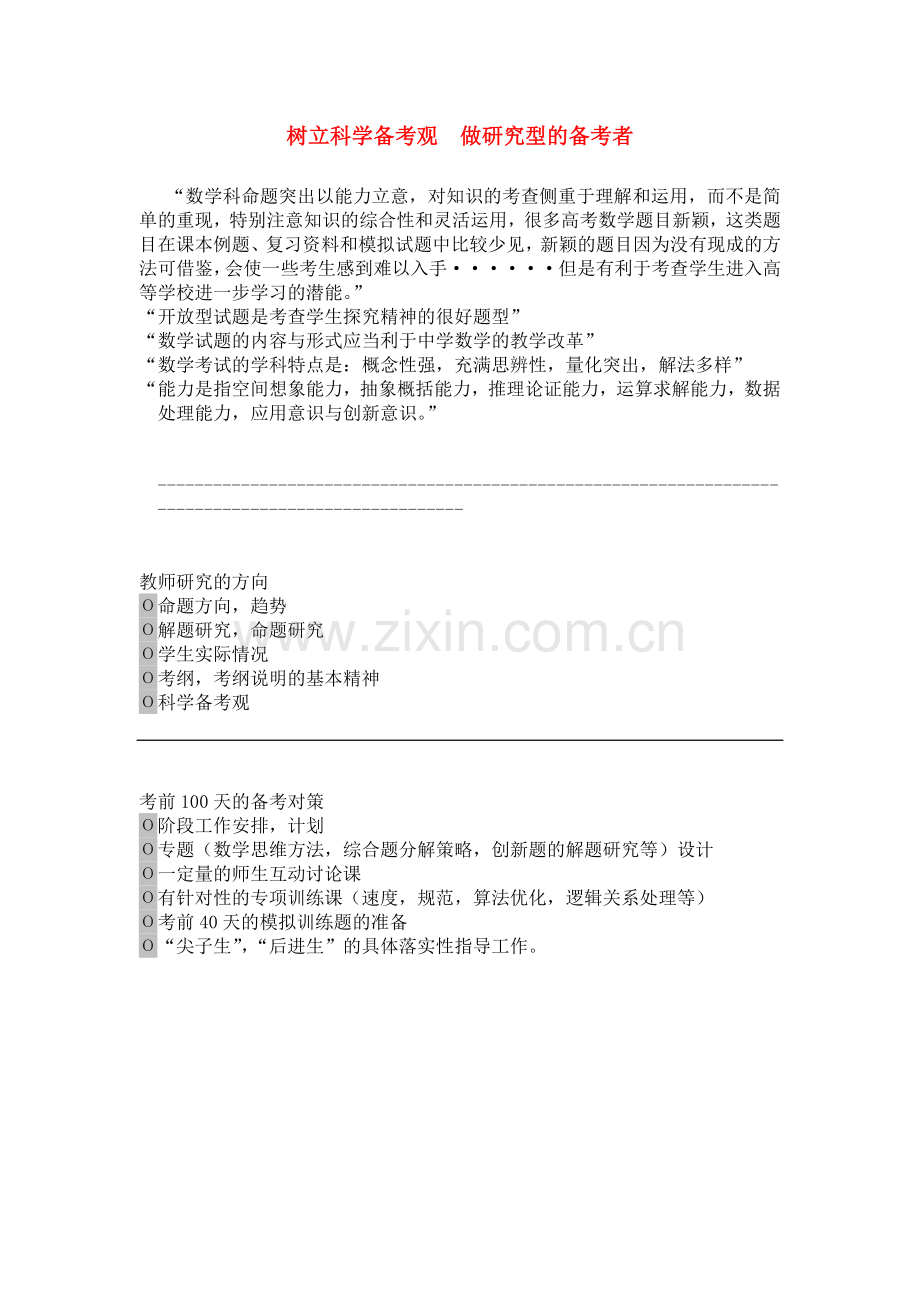 全国高考数学-研讨会材料数3-大纲人教版.doc_第1页