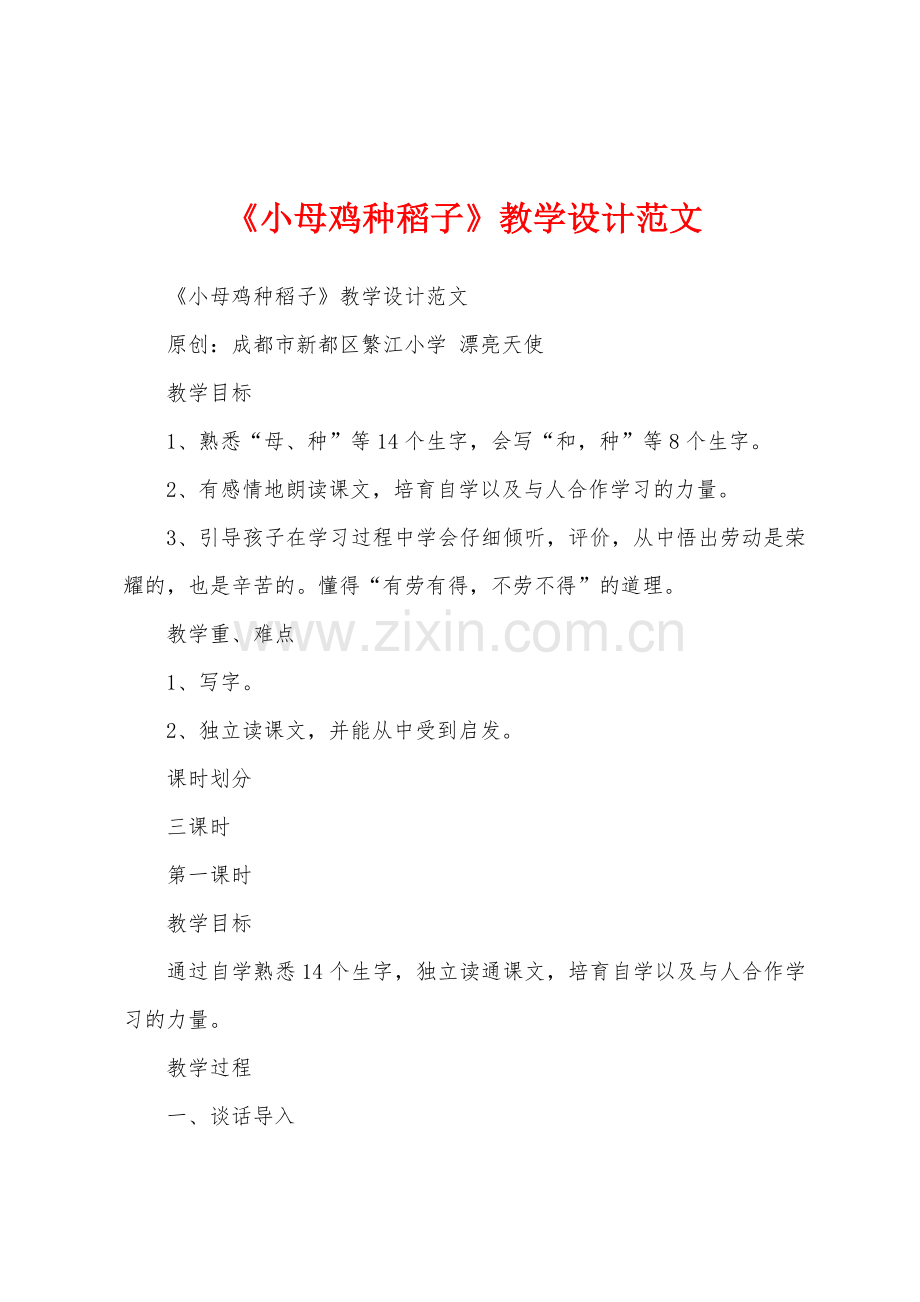 《小母鸡种稻子》教学设计范文.docx_第1页