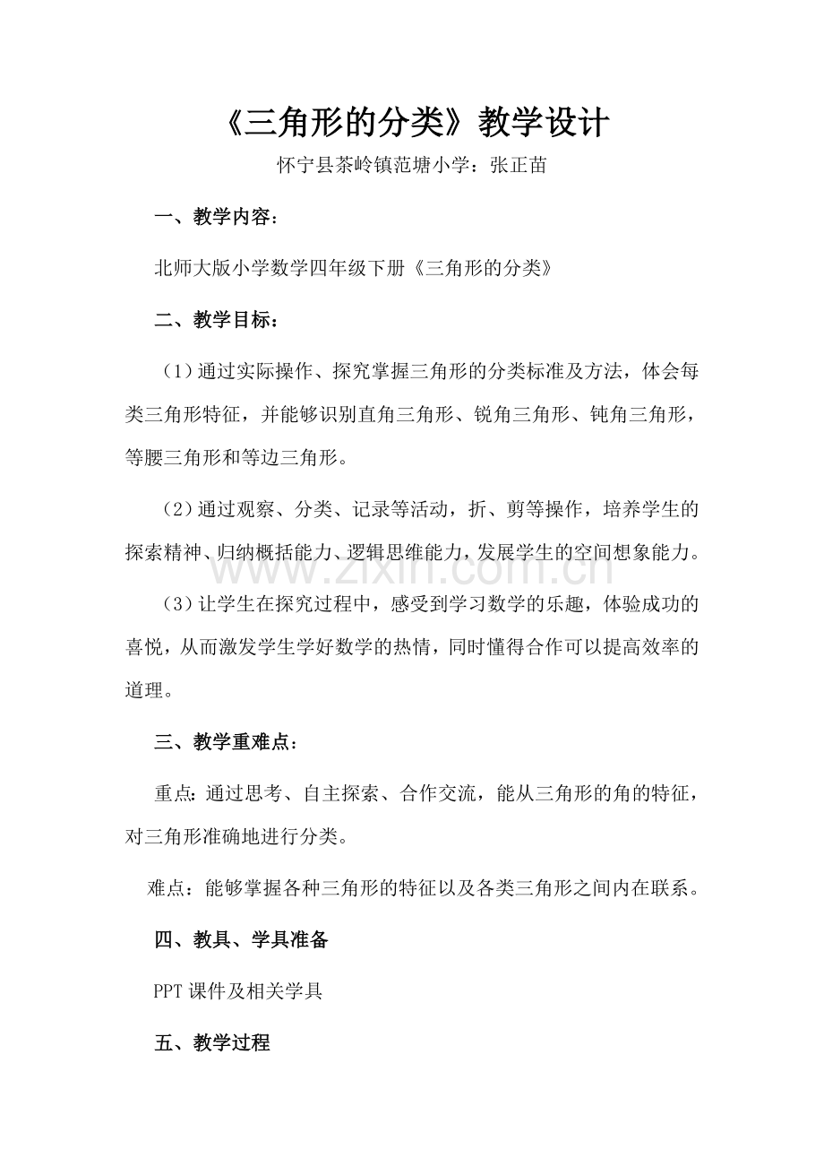 小学数学北师大四年级《三角形的分类》教学设计.doc_第1页
