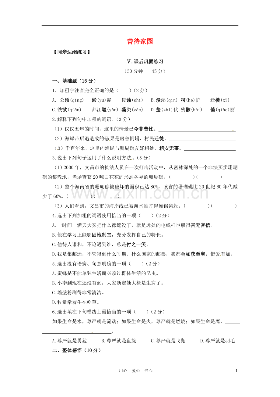 九年级语文下册-第19课《善待家园》同步练习-语文版.doc_第1页