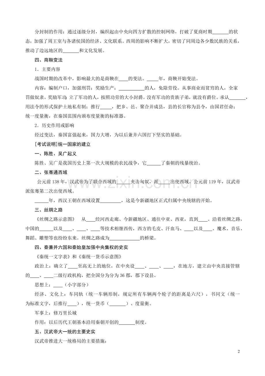 中国古代史七上下考点填空.doc_第2页