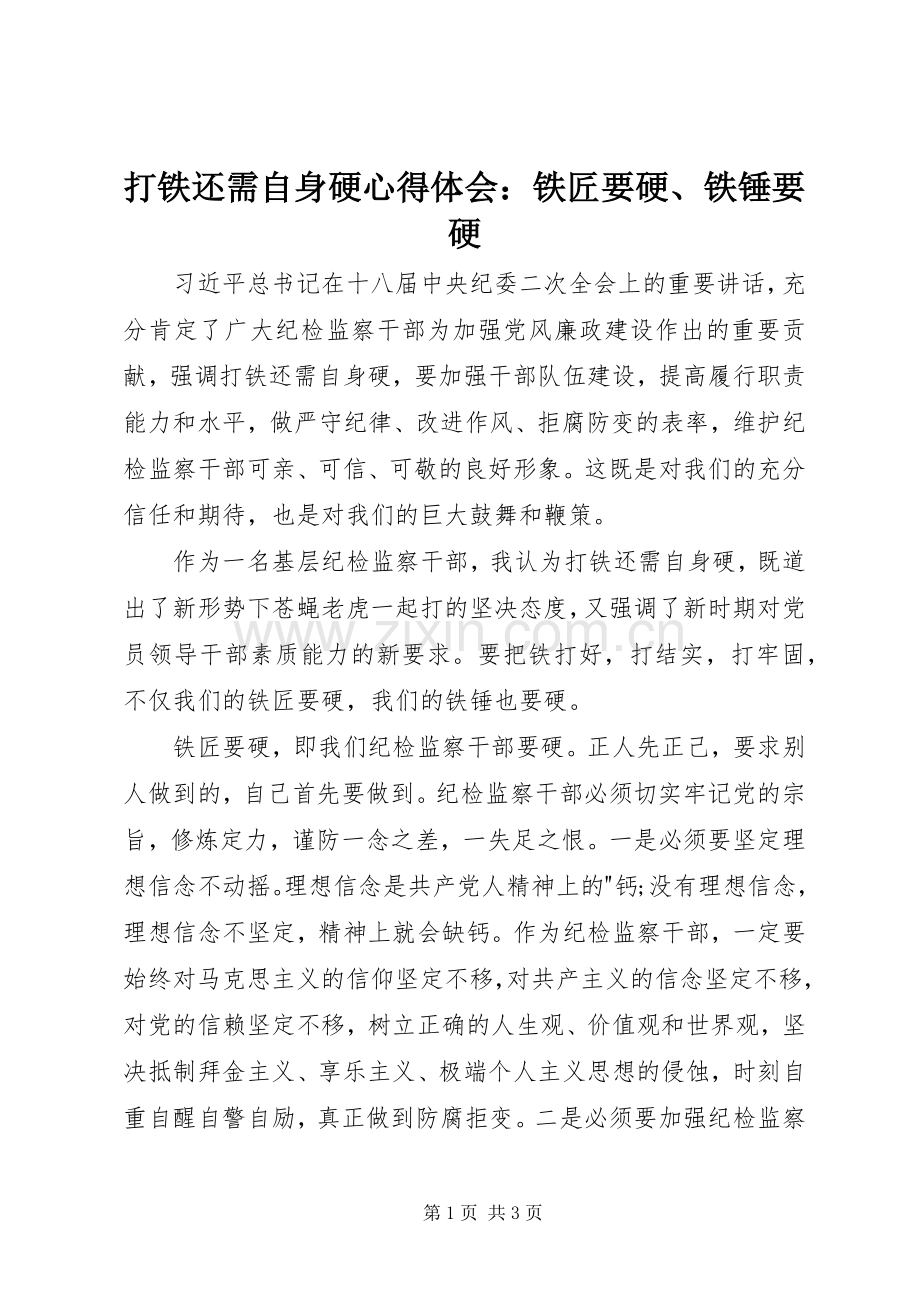 打铁还需自身硬心得体会：铁匠要硬、铁锤要硬.docx_第1页