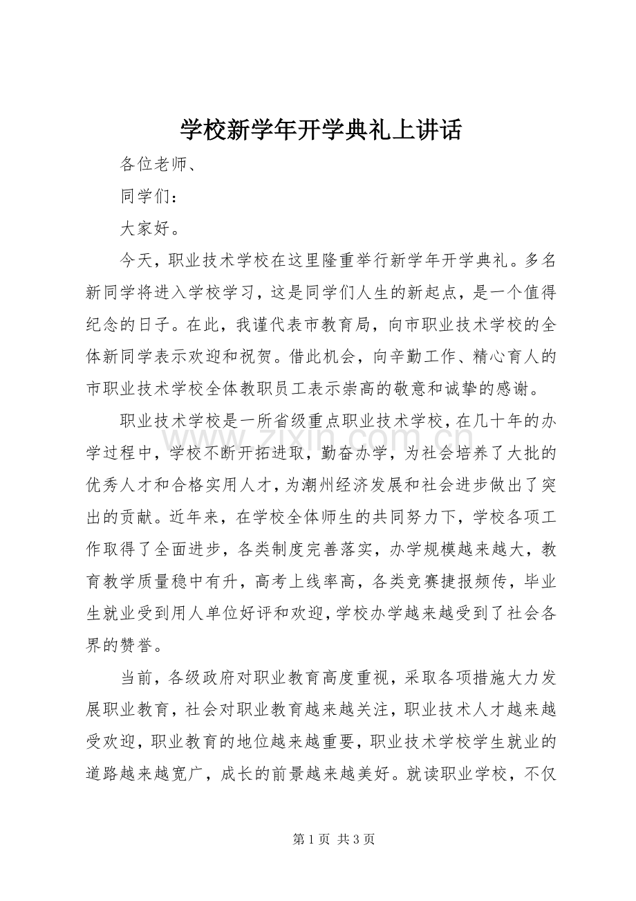 学校新学年开学典礼上讲话.docx_第1页