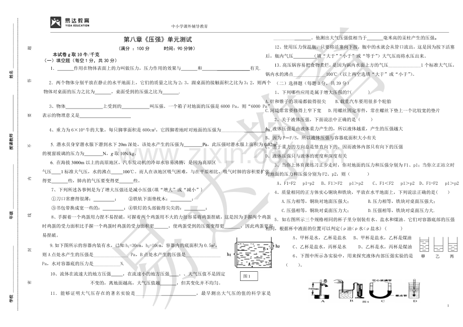 第八章压强单元检测及参考答案.doc_第1页