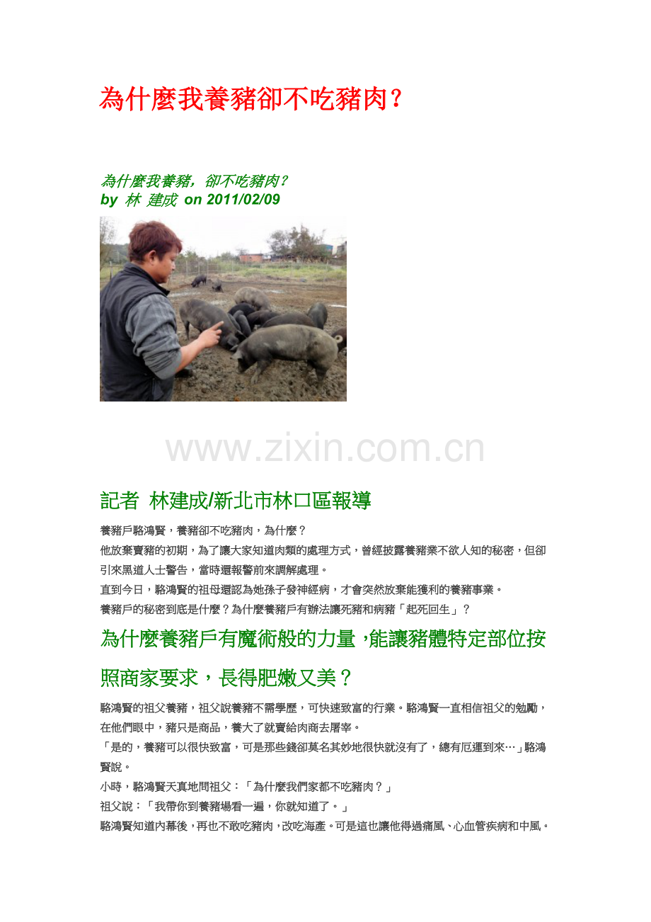 为什麼我养猪却不吃猪肉.doc_第1页