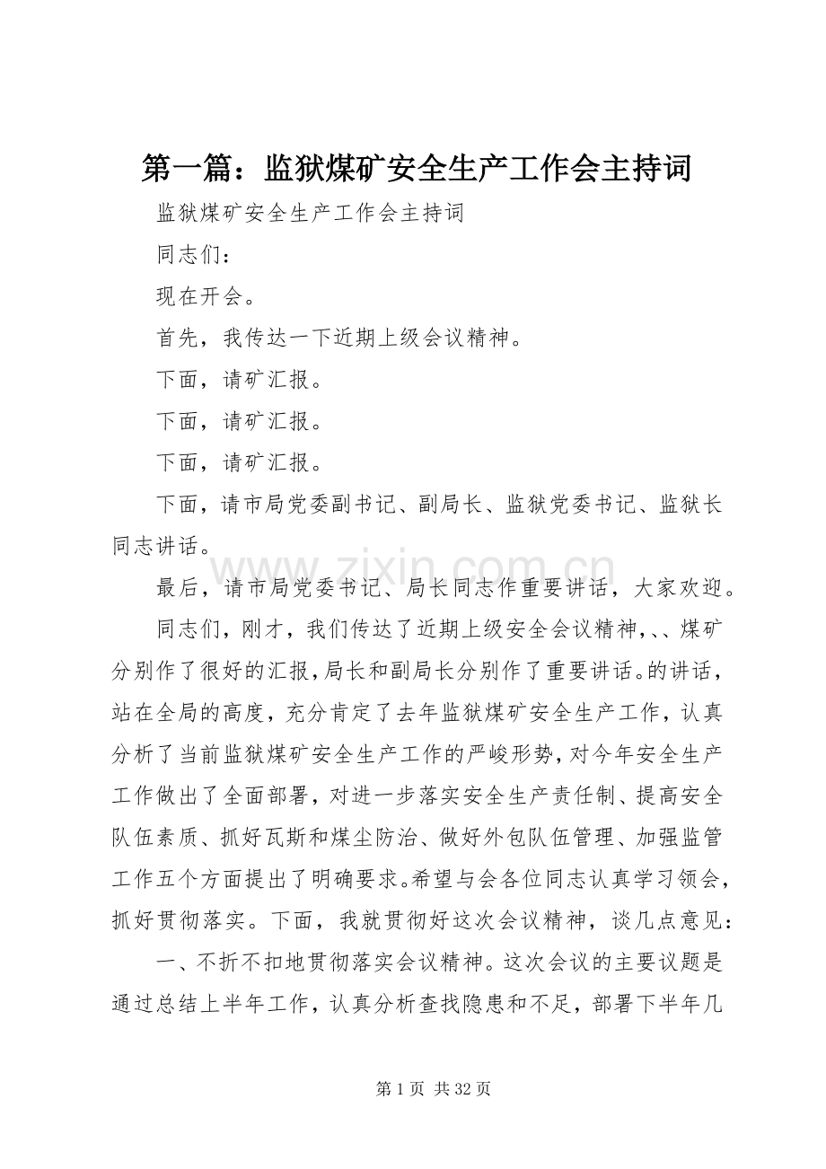第一篇：监狱煤矿安全生产工作会主持词.docx_第1页