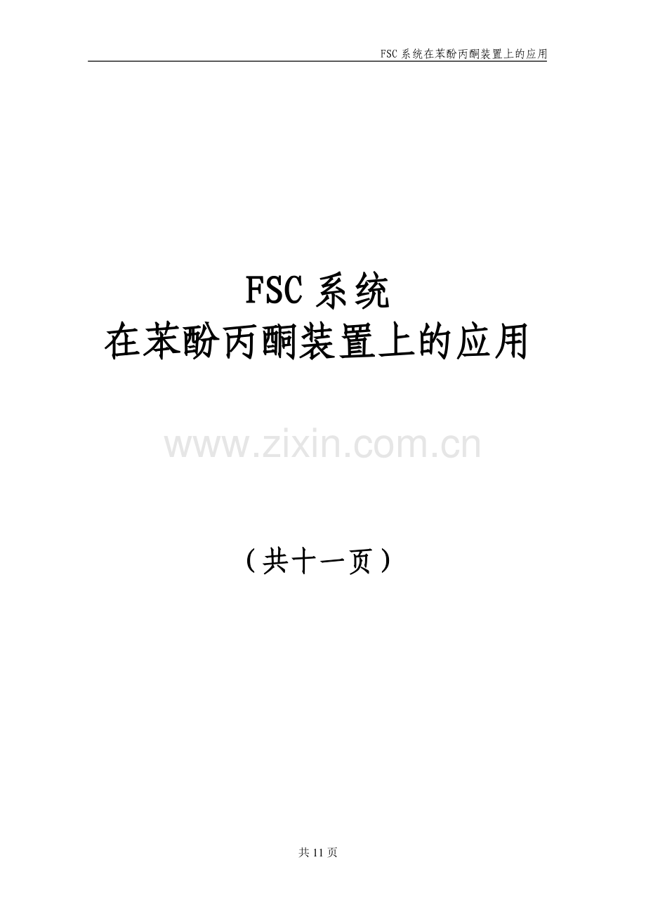 在苯酚丙酮装置上的应用.doc_第1页
