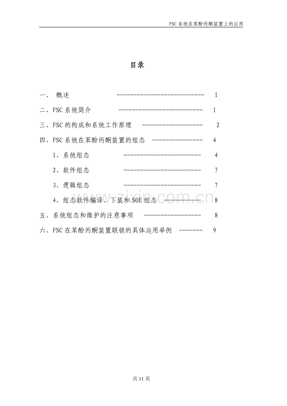 在苯酚丙酮装置上的应用.doc_第2页