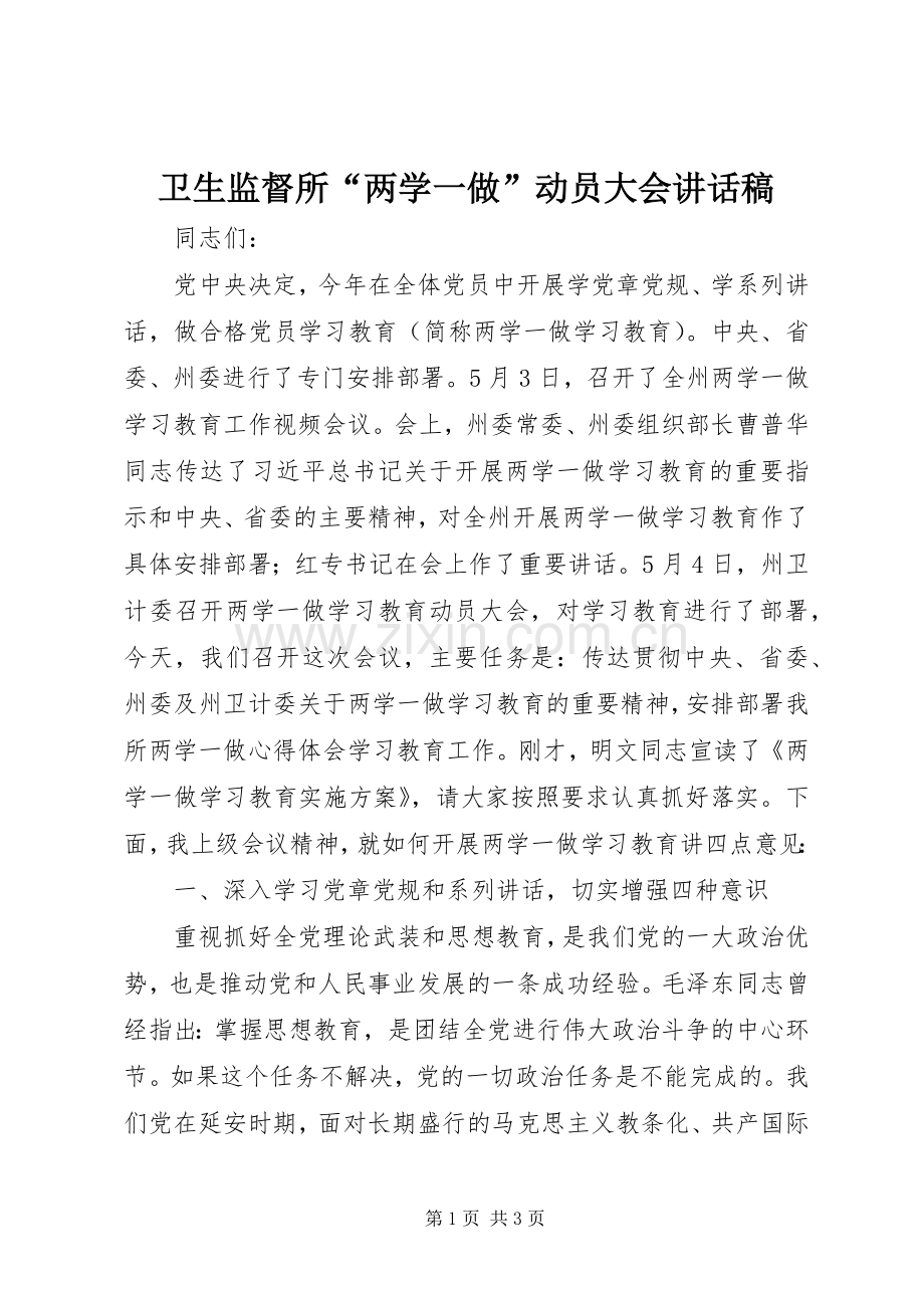卫生监督所“两学一做”动员大会讲话稿.docx_第1页