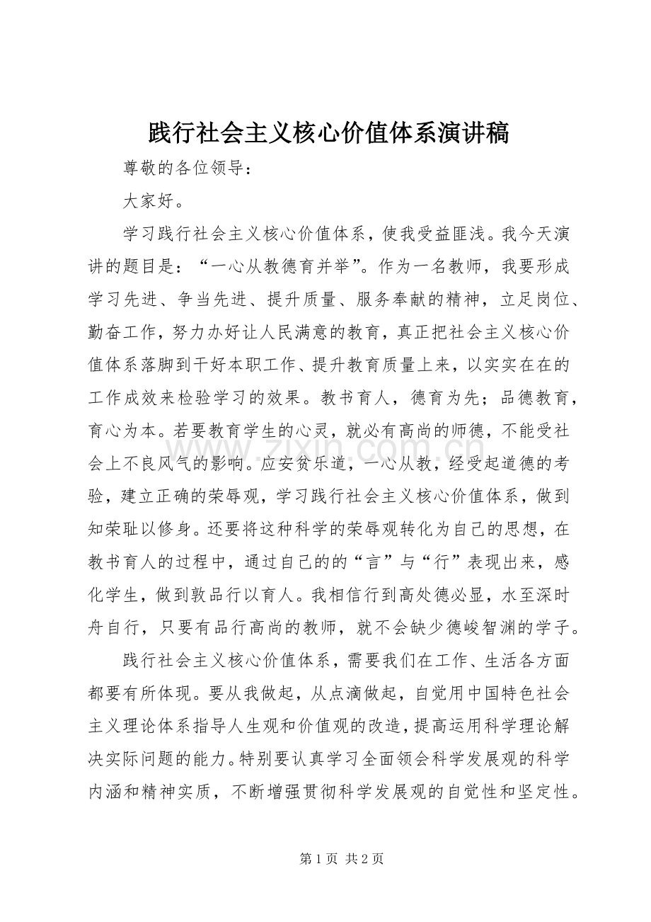践行社会主义核心价值体系演讲稿.docx_第1页