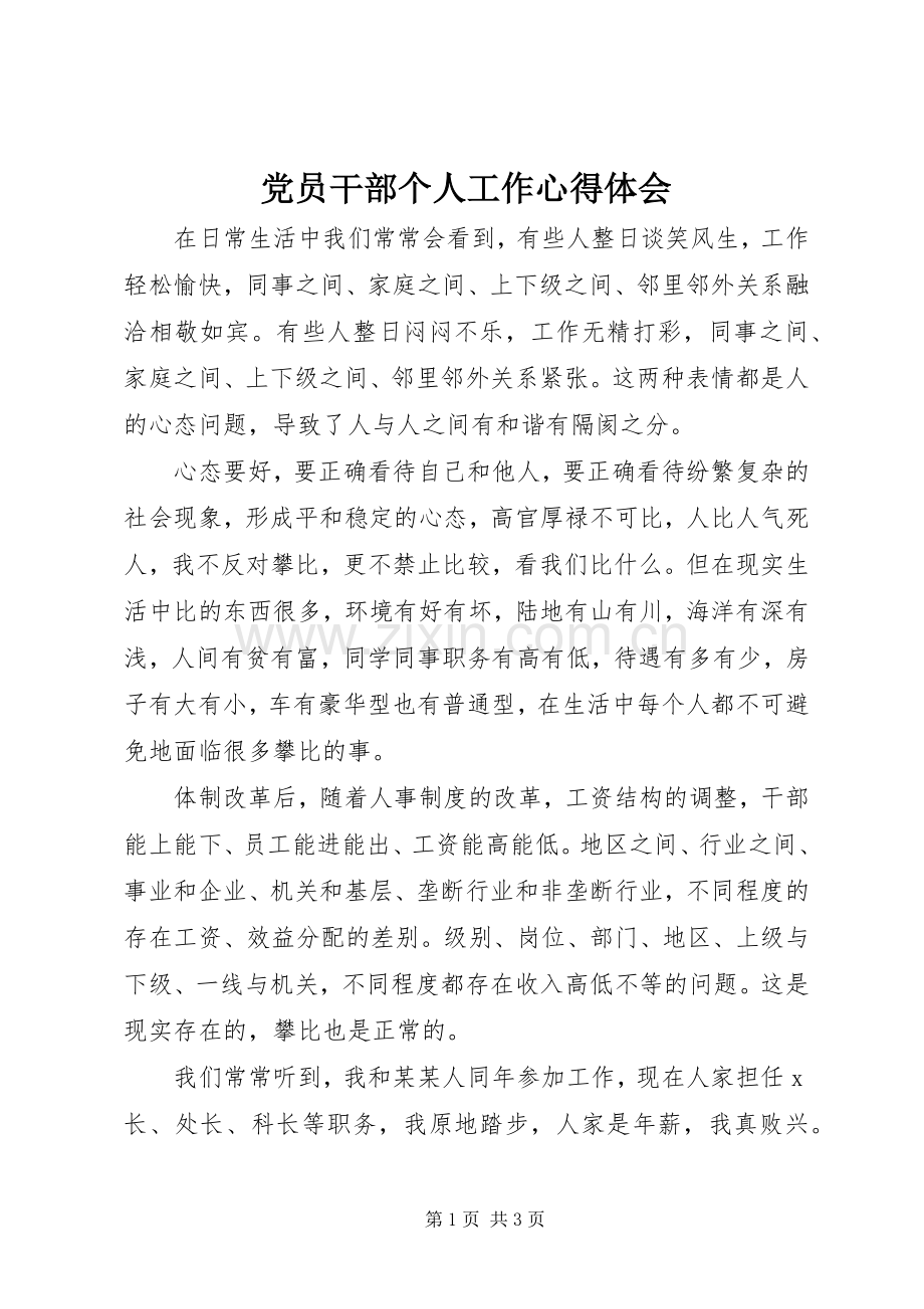 党员干部个人工作心得体会.docx_第1页