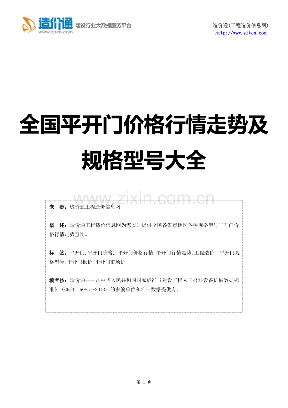 【平开门】平开门价格,行情走势,工程造价,规格型号大全.doc_第1页
