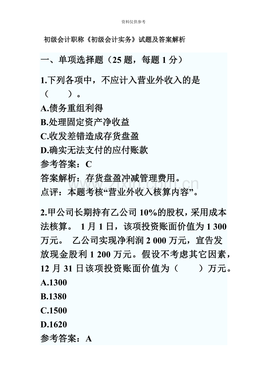 初级会计职称初级会计实务考试试题及答案解析.doc_第2页