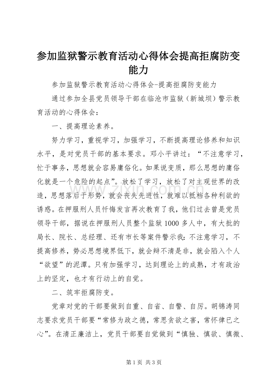 参加监狱警示教育活动心得体会提高拒腐防变能力.docx_第1页