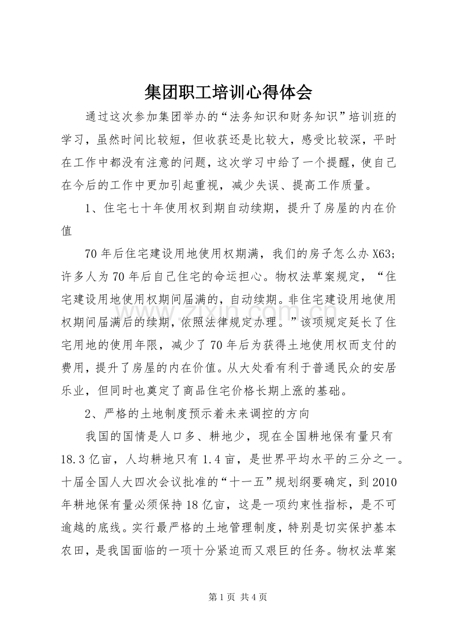 集团职工培训心得体会.docx_第1页