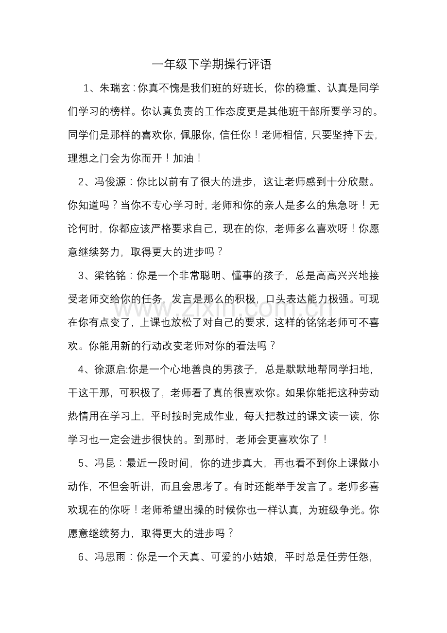 一年级下学期操行评语.doc_第1页