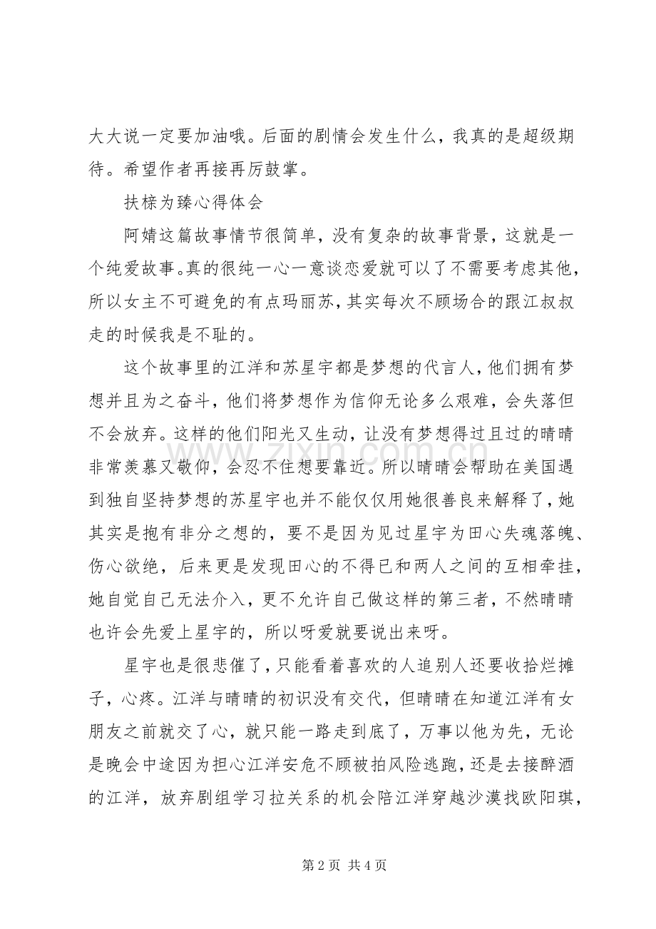 扶榇为臻心得体会扶榇为臻观后感.docx_第2页