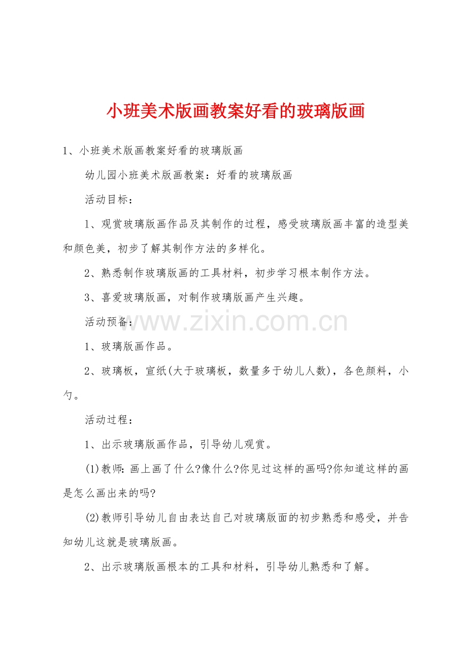 小班美术版画教案好看的玻璃版画.doc_第1页