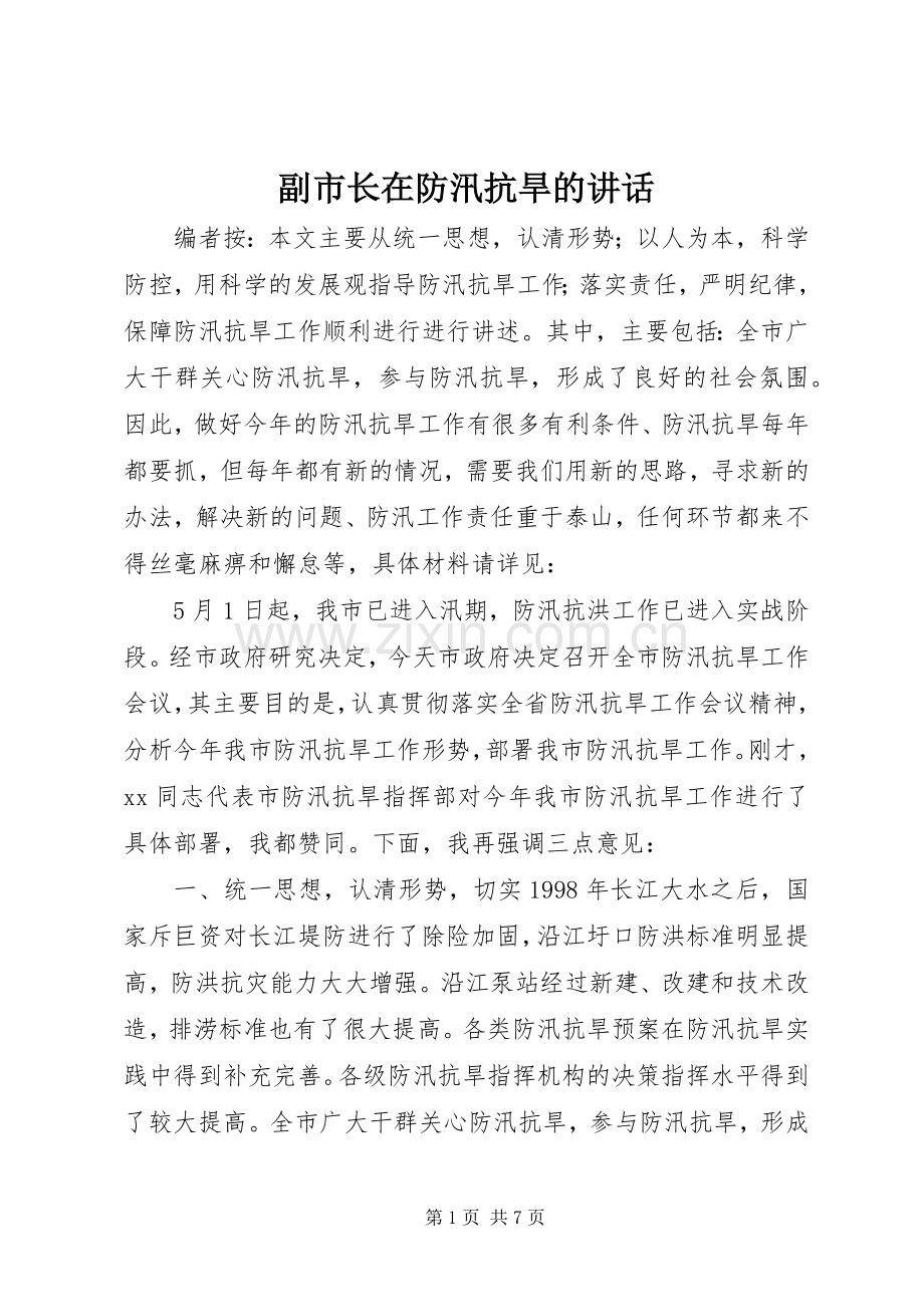副市长在防汛抗旱的讲话.docx_第1页