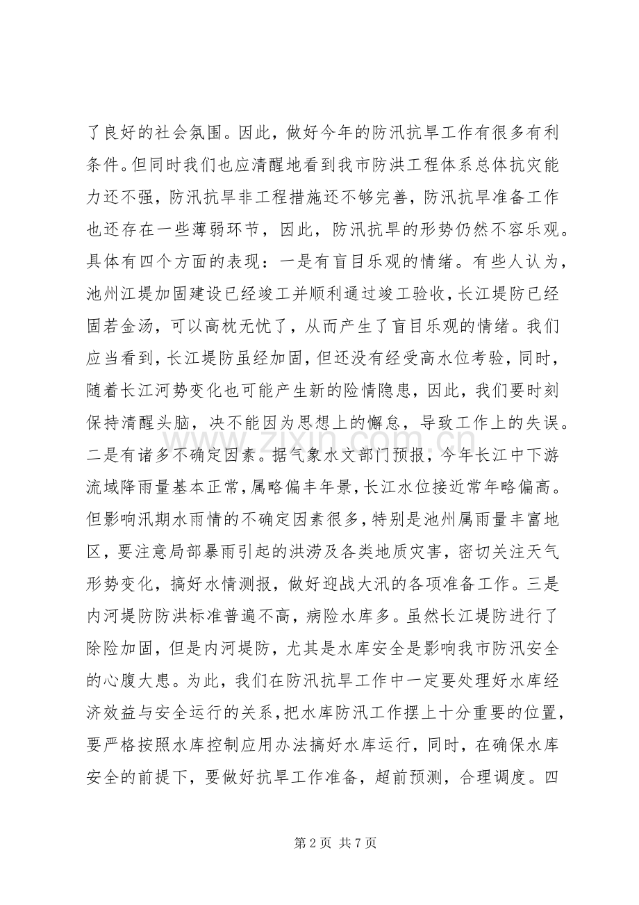 副市长在防汛抗旱的讲话.docx_第2页
