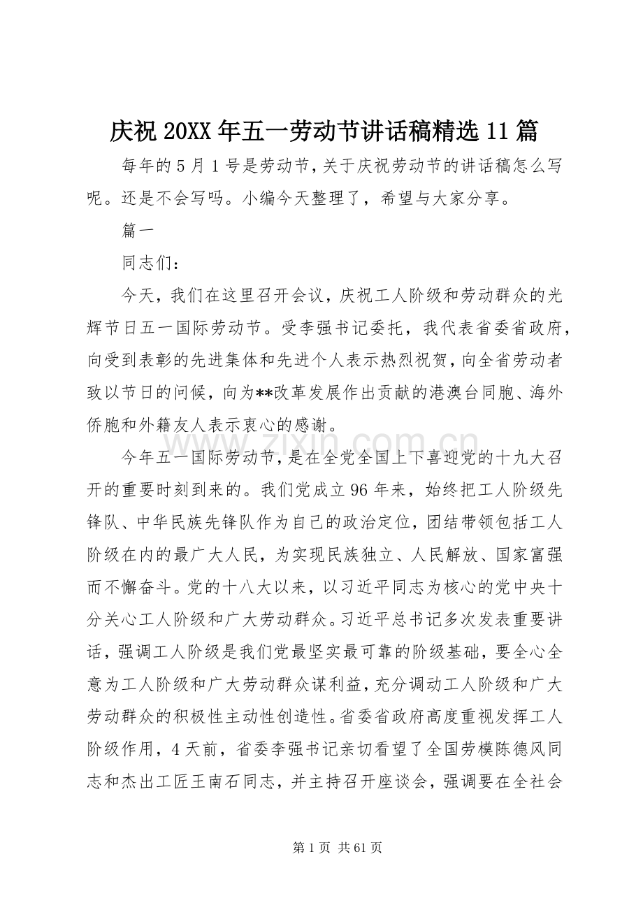 庆祝20XX年五一劳动节讲话稿11篇.docx_第1页