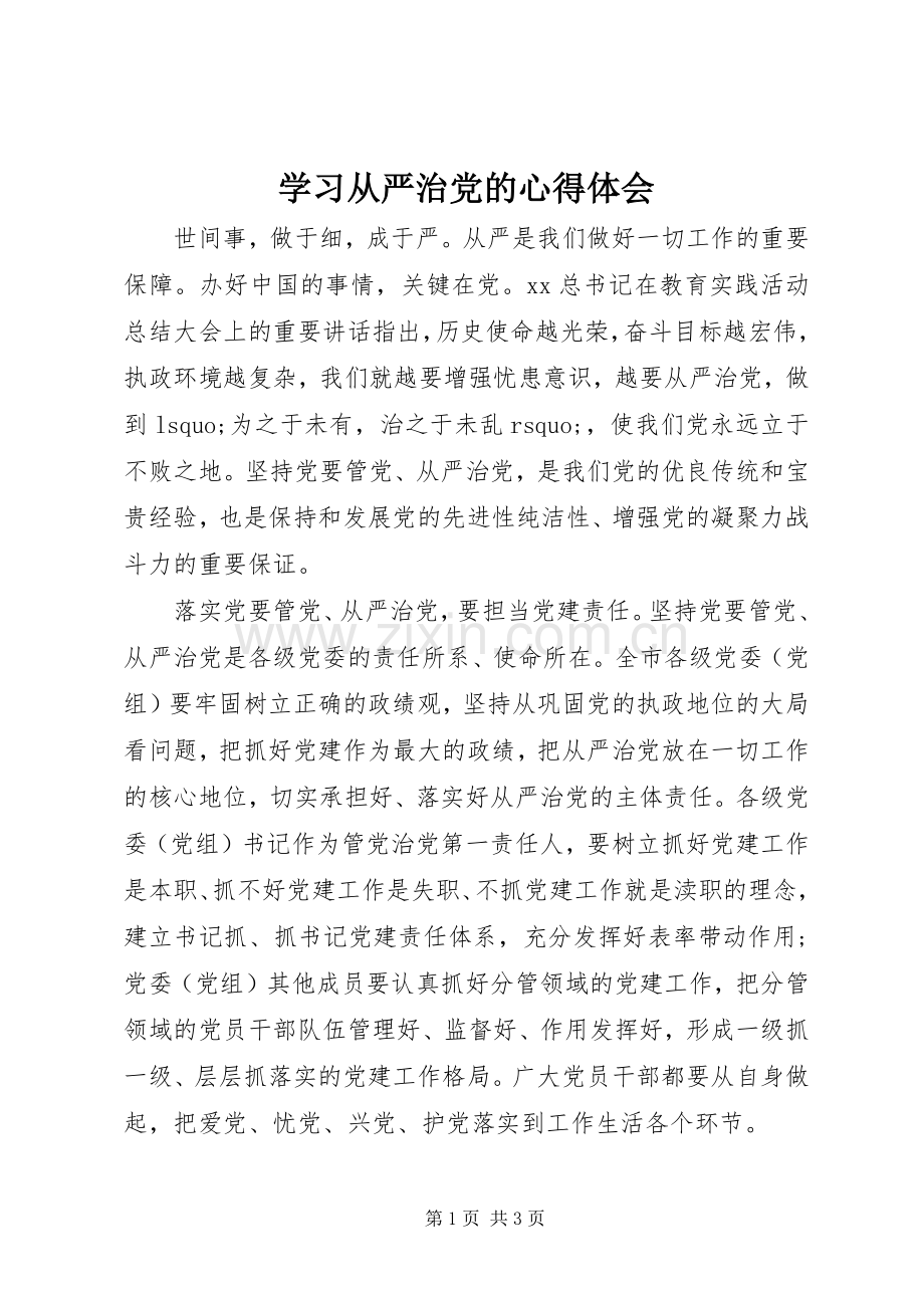 学习从严治党的心得体会.docx_第1页