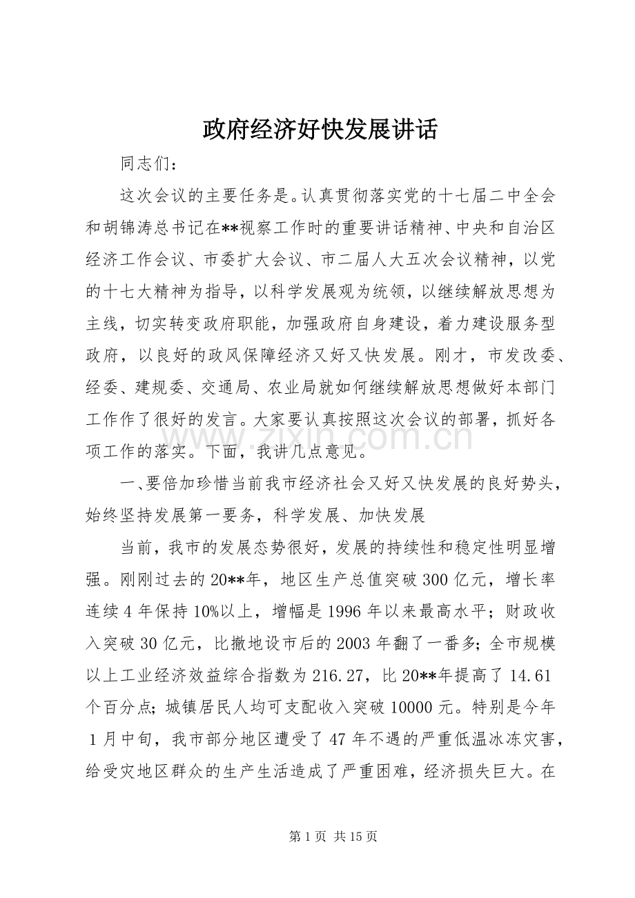 政府经济好快发展讲话.docx_第1页