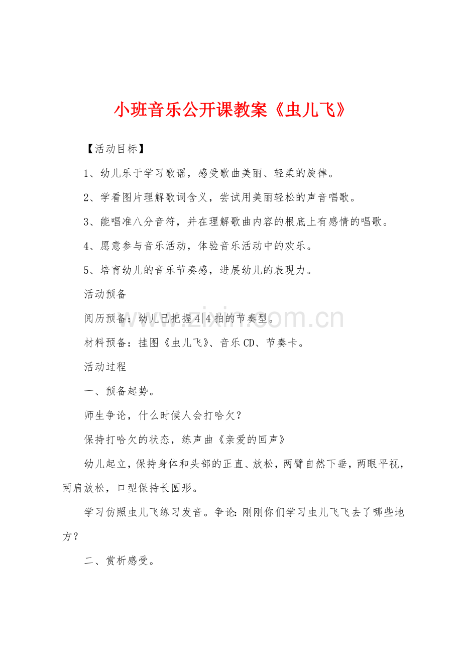 小班音乐公开课教案《虫儿飞》.docx_第1页