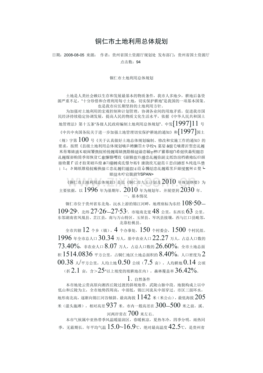 铜仁市土地利用总体规划.doc_第1页