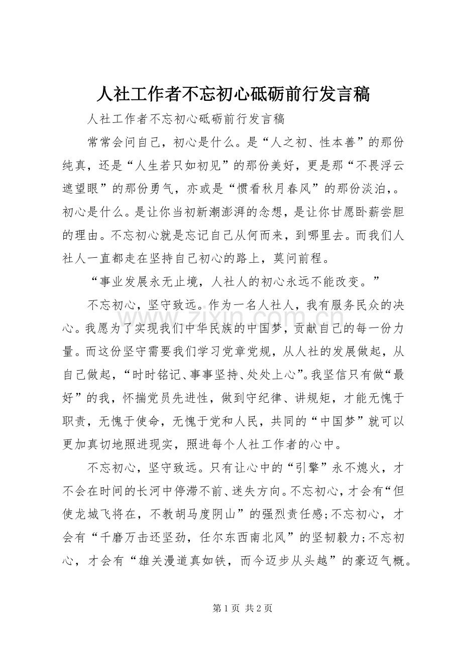 人社工作者不忘初心砥砺前行发言稿.docx_第1页