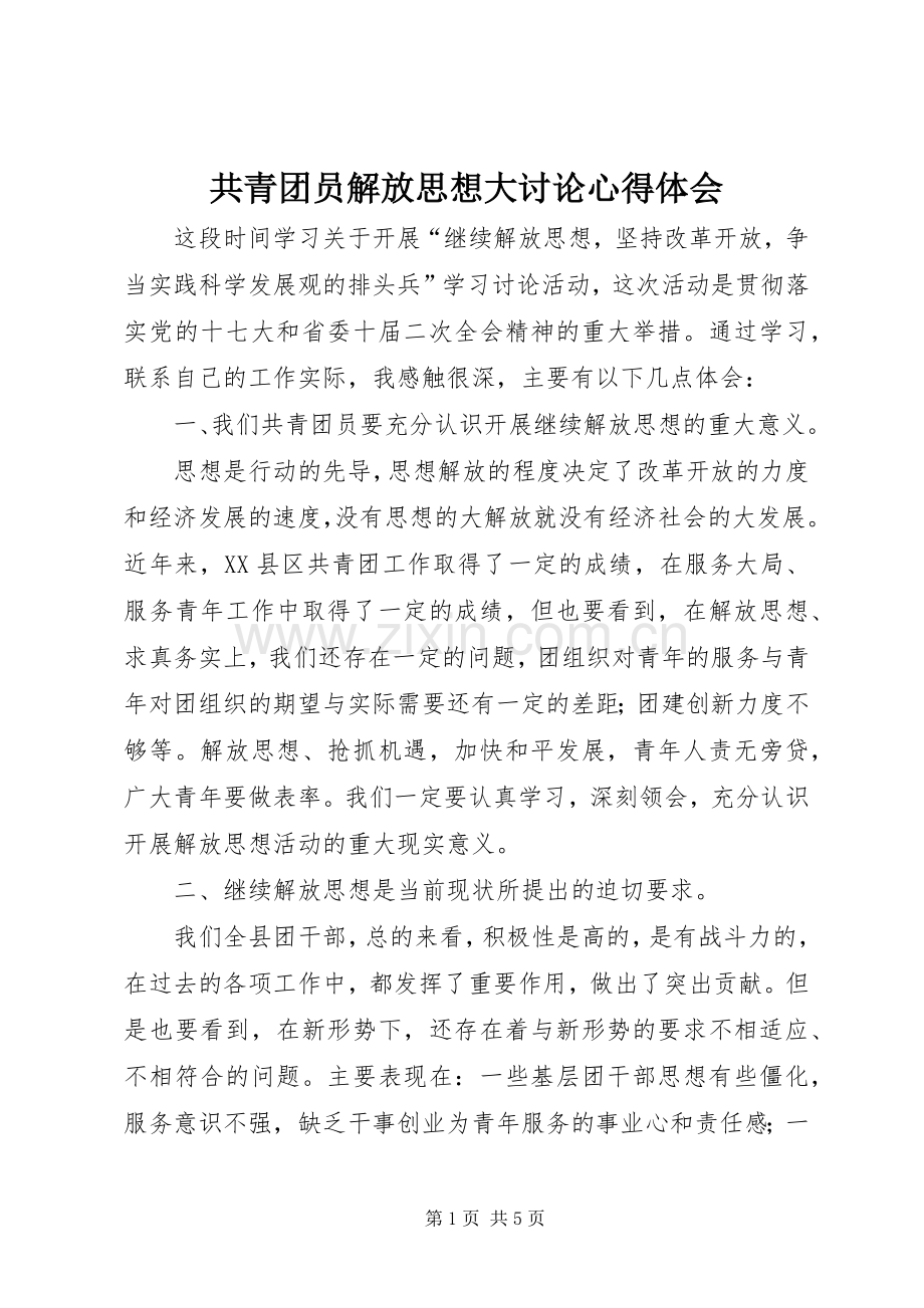 共青团员解放思想大讨论心得体会.docx_第1页