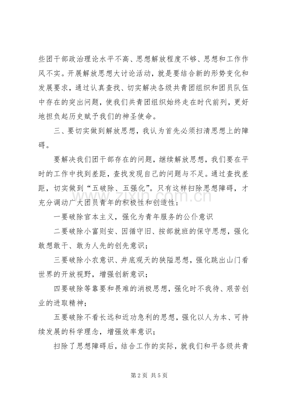 共青团员解放思想大讨论心得体会.docx_第2页