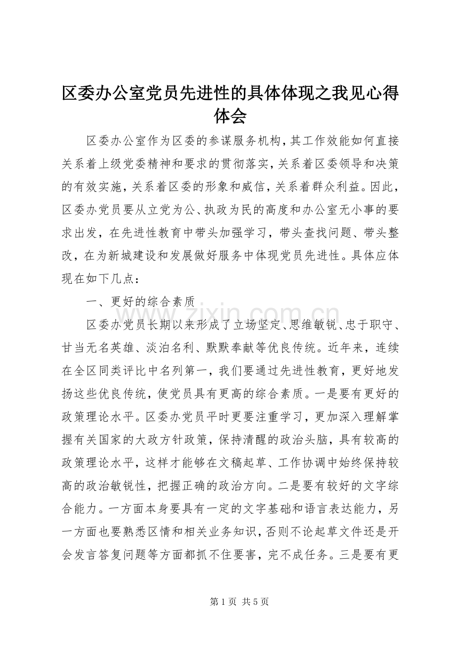 区委办公室党员先进性的具体体现之我见心得体会.docx_第1页