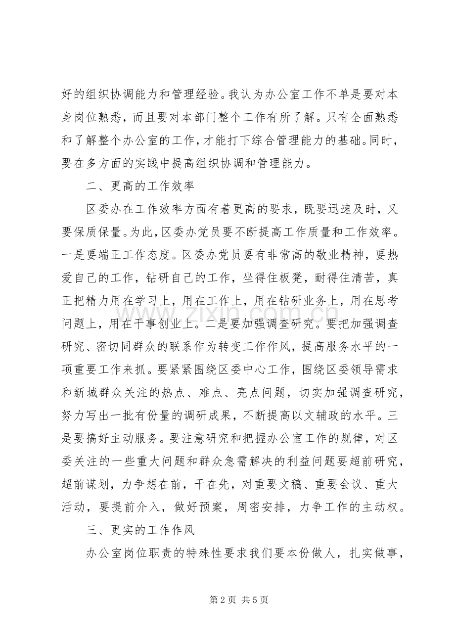 区委办公室党员先进性的具体体现之我见心得体会.docx_第2页